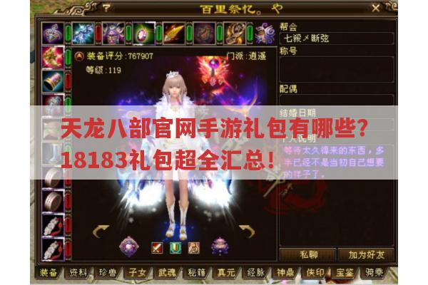 天龙八部官网手游礼包有哪些?18183礼包全在这儿！