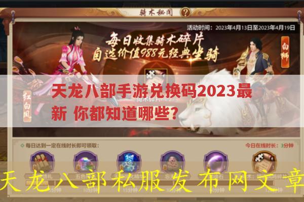 天龙八部手游2023最新兑换码有哪些?