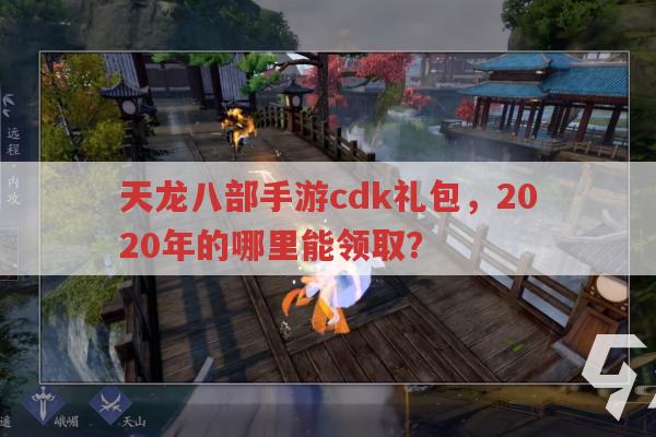 天龙八部手游2020年cdk礼包哪里领?