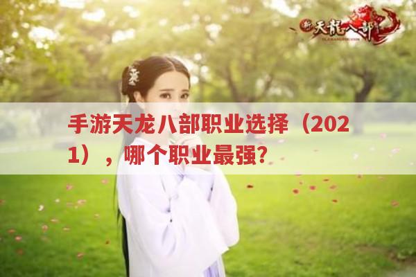 手游天龙八部职业选择（2021）,最强职业是哪个?