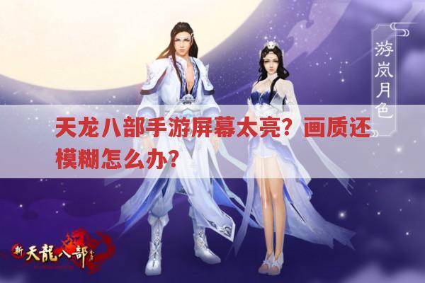 天龙八部手游屏幕太亮?画质模糊?教你一招搞定！
