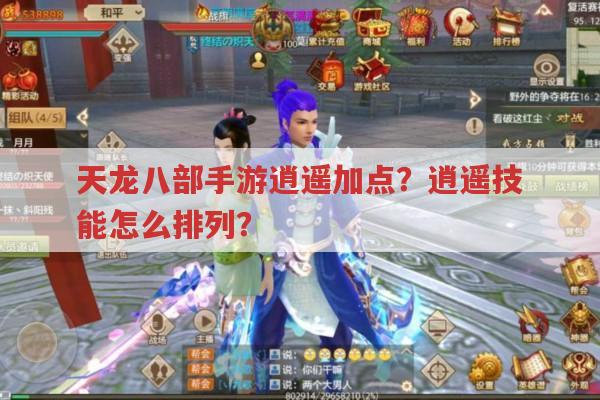 天龙八部手游逍遥加点?逍遥技能排列有啥讲究?