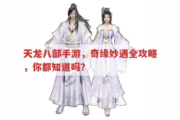 天龙八部手游,奇缘妙遇全攻略,你了解多少?