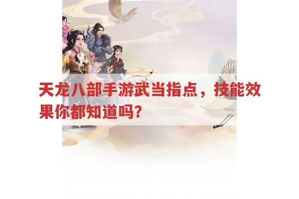 天龙八部手游武当指点,你清楚技能效果吗?