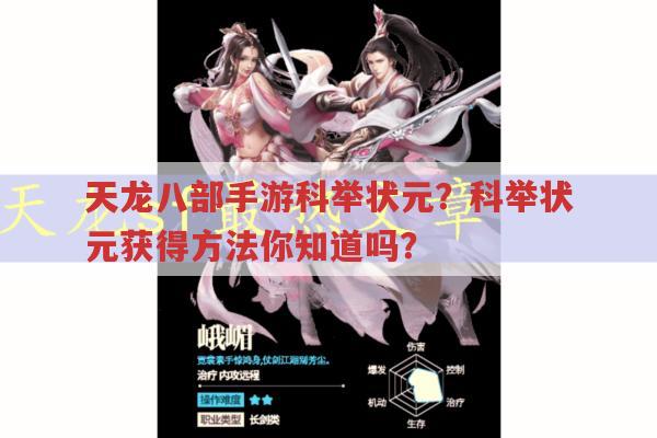 天龙八部手游科举状元?怎样才能成为科举状元?