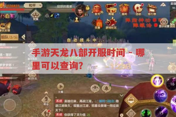 手游天龙八部开服时间-想查询?不知哪里找?