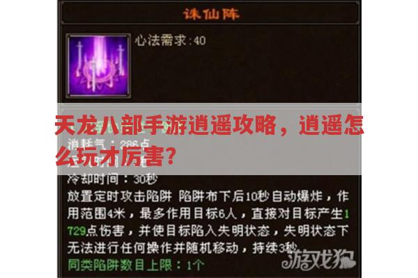 天龙八部手游逍遥攻略,逍遥这样玩才厉害?