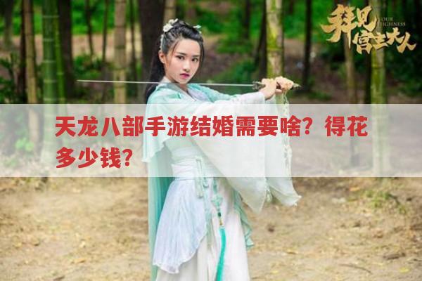 天龙八部手游结婚必备啥?大概要花多少钱?