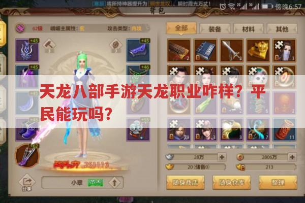 天龙八部手游天龙职业如何?平民适合玩吗?