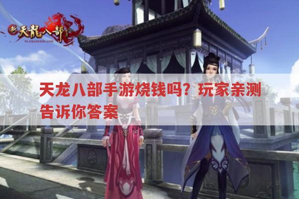 天龙八部手游烧钱吗?玩家亲测后的真实情况