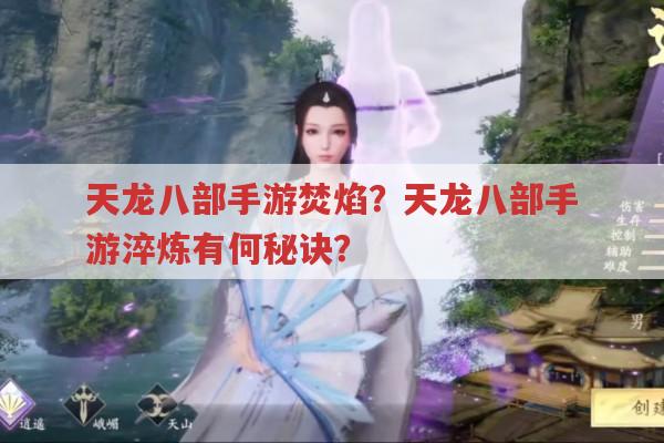 天龙八部手游焚焰?天龙八部手游淬炼秘诀你知道吗?