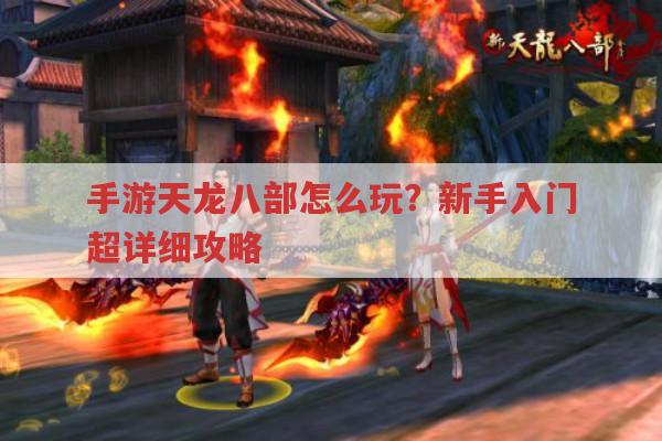 手游天龙八部怎么玩?新手入门全知道