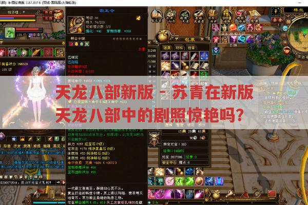 天龙八部新版-苏青新版剧照,真的惊艳到你了吗?