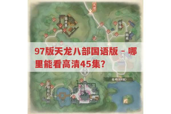 97版天龙八部国语版-在哪能看高清45集?