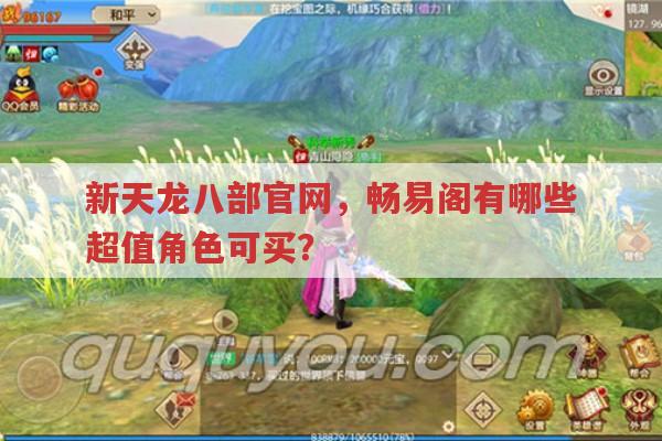 新天龙八部官网,畅易阁超值角色有哪些?