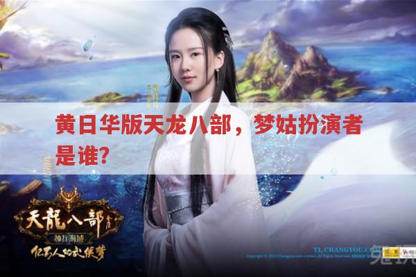 黄日华版天龙八部,梦姑扮演者是何人?