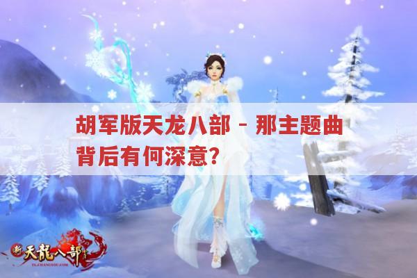 胡军版天龙八部-那主题曲背后藏着什么秘密?