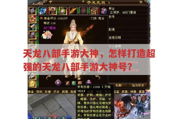 天龙八部手游大神,超强号打造秘籍你知道吗?