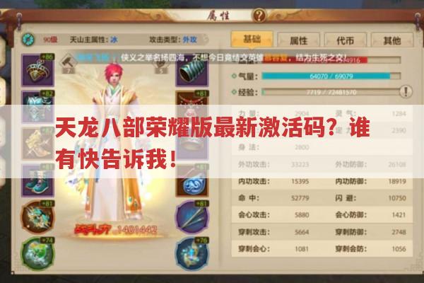 天龙八部荣耀版最新激活码?求好心人告知！