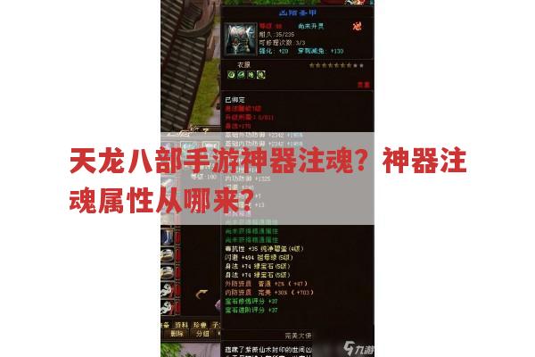 天龙八部手游神器注魂?注魂属性来源大揭秘