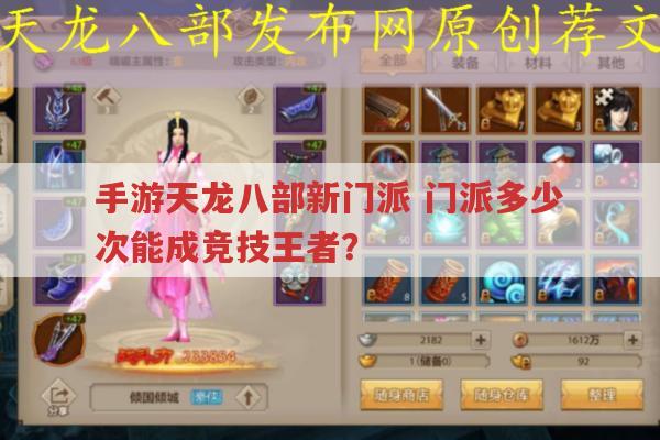 手游天龙八部新门派,门派几次能在竞技称王?