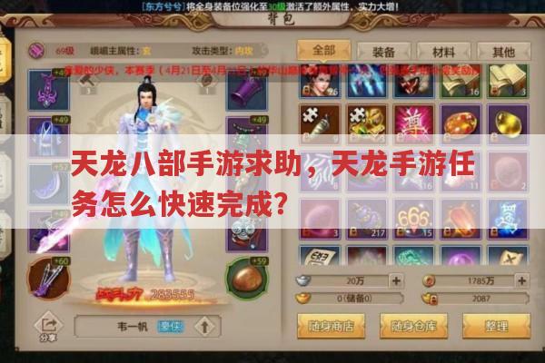 天龙八部手游任务快速完成?有啥诀窍?