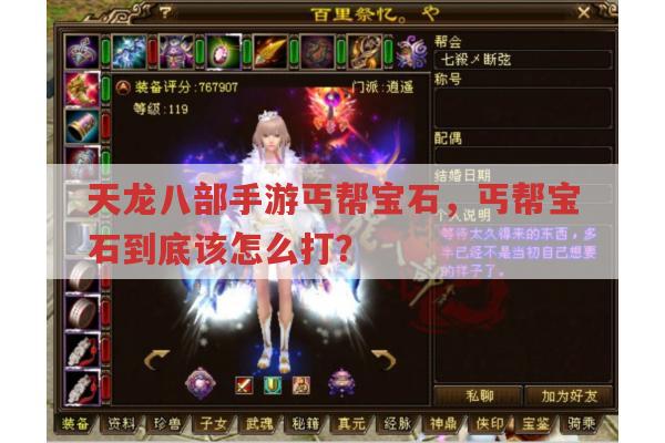 天龙八部手游丐帮宝石?丐帮宝石正确打法是啥?