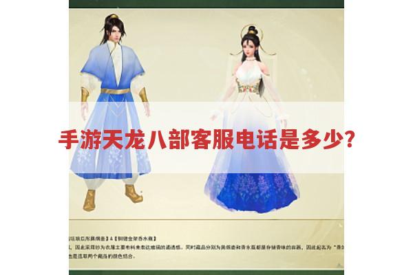 手游天龙八部客服电话是多少?急等！