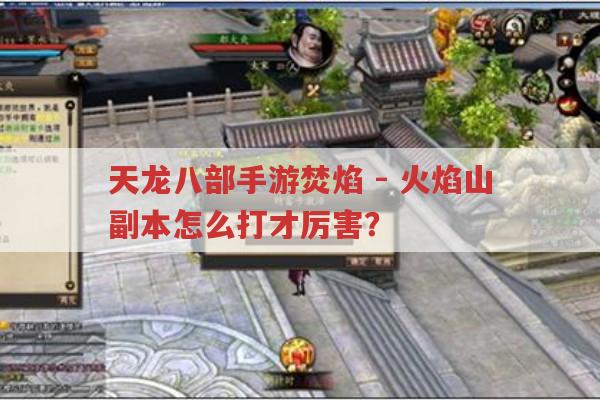 天龙八部手游焚焰-火焰山副本,厉害打法有哪些?