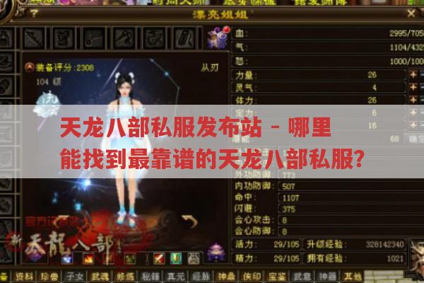 天龙八部私服发布站-靠谱的天龙八部私服哪里找?