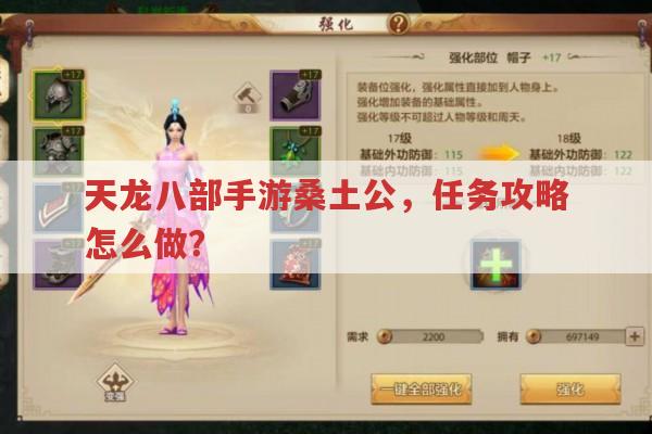 天龙八部手游桑土公,任务攻略求告知?