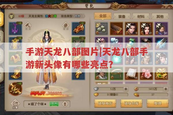 手游天龙八部图片|天龙八部手游新头像亮点在哪?
