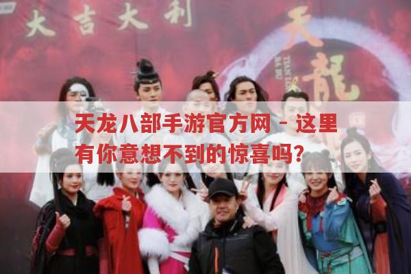 天龙八部手游官方网-藏着哪些意想不到的惊喜?