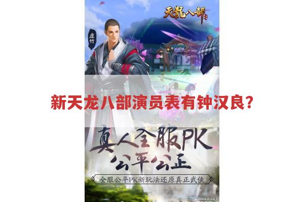 新天龙八部演员表,有钟汉良吗?