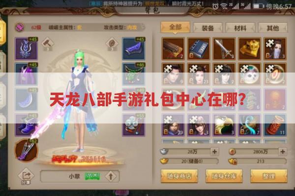 天龙八部手游礼包中心在哪?求告知！