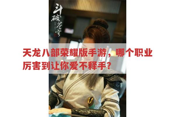 天龙八部荣耀版手游,哪个职业厉害得让你欲罢不能?