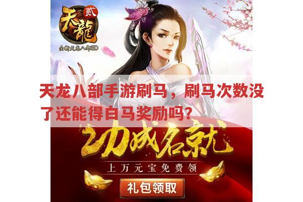 天龙八部手游刷马,刷马次数没了,白马奖励还能拿吗?
