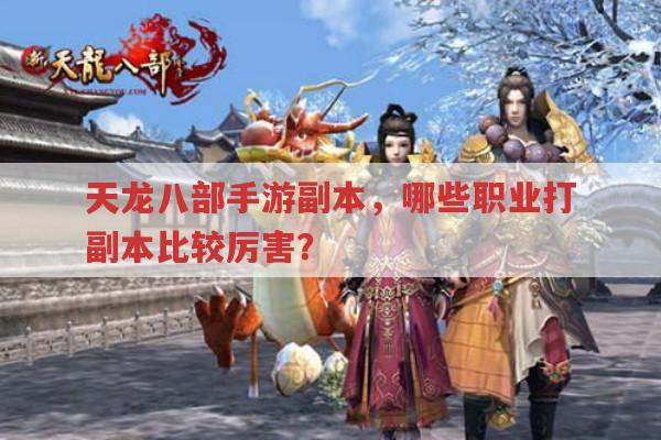 天龙八部手游副本,哪个职业打副本最厉害?