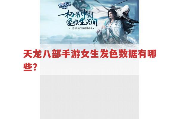 天龙八部手游女生发色数据有哪些?求分享。