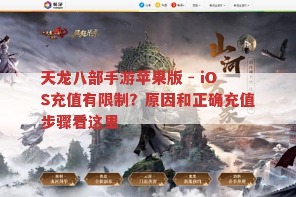 天龙八部手游苹果版-iOS充值有限制?背后原因与正确充值步骤
