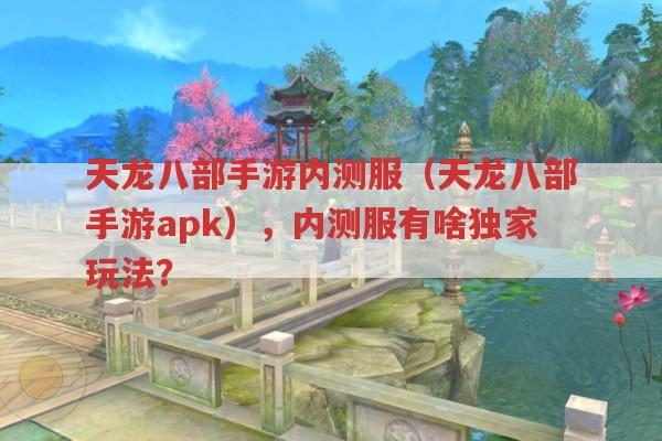 天龙八部手游内测服（天龙八部手游apk）,内测服独家玩法有哪些?