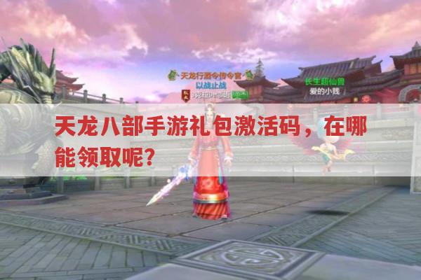 天龙八部手游|礼包激活码哪里领取?