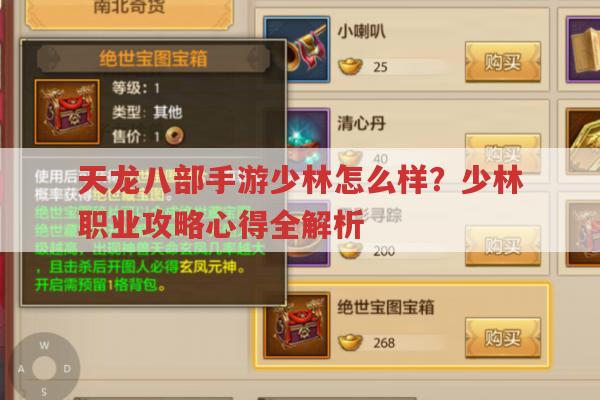 天龙八部手游少林怎么样?少林职业的优劣与攻略