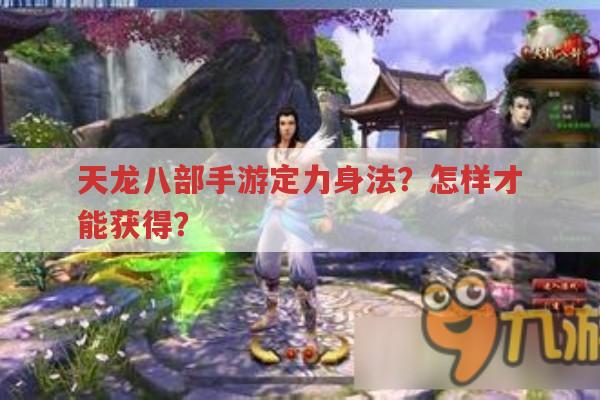天龙八部手游定力身法?做任务还是副本才能获得?