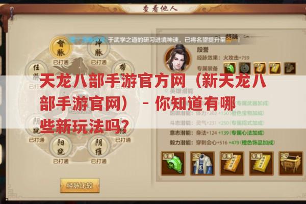 天龙八部手游官方网（新天龙八部手游官网）-新玩法有啥?