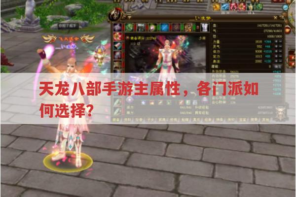 天龙八部手游主属性,各门派应该怎么选?