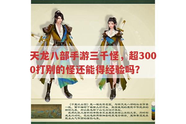 天龙八部手游三千怪,超3000打其他怪还能得经验吗?