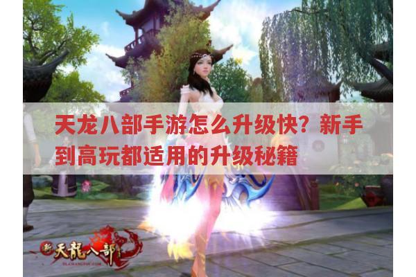 天龙八部手游怎么升级快?新手到高玩的独家升级秘籍
