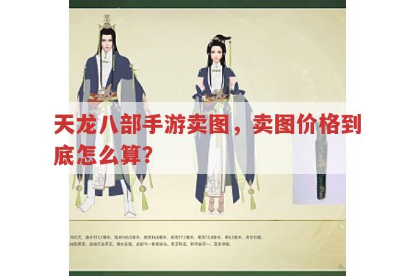 天龙八部手游卖图,卖图价格是按张数还是稀有度算?