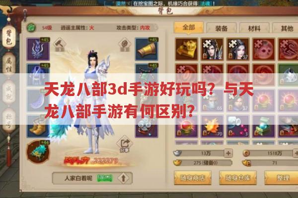 天龙八部3D手游好玩吗?和天龙八部手游有啥区别?